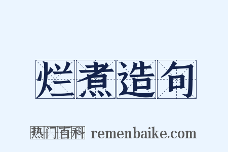 烂煮造句是什么意思的图片